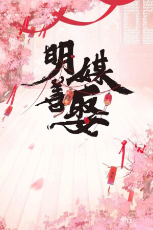 Minh Môi Thiện Thú Minh Môi Thiện Thú