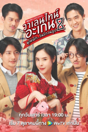 Valentine’s Again: Tình Yêu Kỳ Diệu